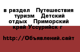  в раздел : Путешествия, туризм » Детский отдых . Приморский край,Уссурийск г.